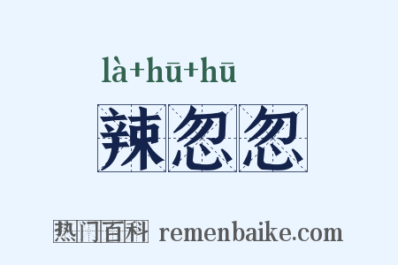 辣忽忽是什么意思的图片
